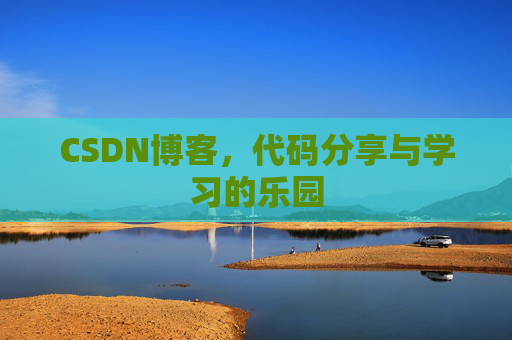 CSDN博客,代码分享与学习的乐园