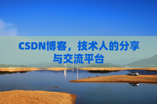 CSDN博客，技术人的分享与交流平台