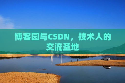 博客园与CSDN,技术人的交流圣地