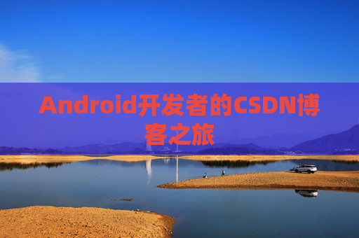 Android开发者的CSDN博客之旅