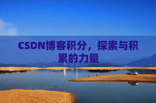 CSDN博客积分,探索与积累的力量